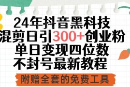 2024年抖音混剪引流创业粉技巧 不封号高变现实操教程