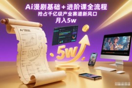 AI漫剧基础到进阶全流程教程 覆盖制作运营变现全环节