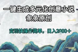 AI一键生成原创小说赚钱项目详解 操作门槛低变现快易上手