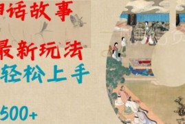AI神话故事2.0最新实操玩法 小白易上手的涨粉变现副业教程