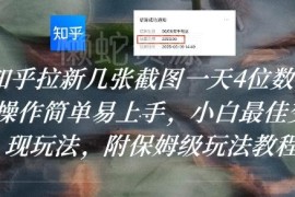 知乎拉新变现玩法拆解 适合小白的低门槛实操全教程分享