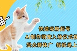 AI制作萌宠入场仪式视频教程 萌宠赛道低门槛吸粉起号方法