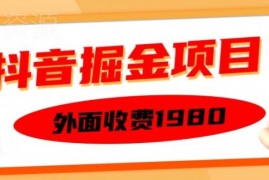 2024抖音掘金项目实操教程 单设备半小时变现可矩阵操作
