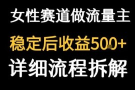 女性成长赛道公众号流量主运营攻略 稳定后日均收益可达500元
