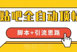 贴吧全自动顶帖脚本使用教程 附实操引流获客思路分享