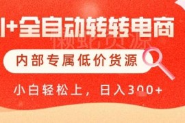 AI全自动转转电商运营教程 附低价货源及自动铺货玩法解析