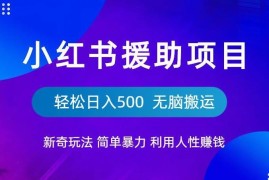小红书流浪狗援助项目玩法拆解 零基础搬运兼职可轻松日入500