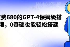 0基础可上手的GPT-4 Turbo保姆级搭建教程 附配套学习资料