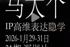 马大个12800元《IP高维表达》线下课笔记 个人IP打造实操干货