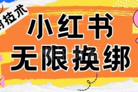 小红书账号被封禁如何处理 解封及无限换绑技术方法揭秘