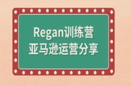 Regan训练营亚马逊运营全流程解析 从注册到选品运营全攻略