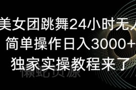 旗袍美女团跳舞24小时无人直播实操教程 零基础上手日入3000+