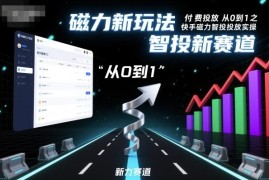 快手磁力智投从0到1投放实操教程 全流程新玩法干货分享
