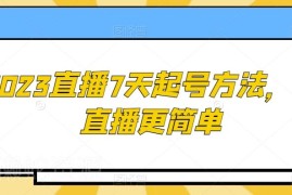 2023直播7天起号全攻略 新人开播避坑及实操技巧汇总
