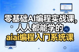 零基础AI编程实战系统课 无代码基础新手可快速入门多类项目开发