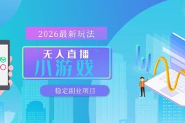2025无人小游戏直播实操玩法 多平台可矩阵开播收益模式详解