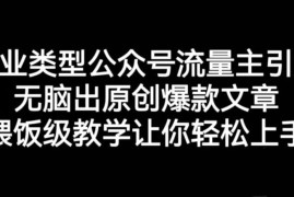 创业类公众号流量主引流实操教学 零基础快速产出原创爆款文章