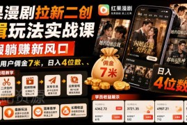 红果漫剧拉新二创剪辑实操教程 零基础暑假副业推广获佣指南