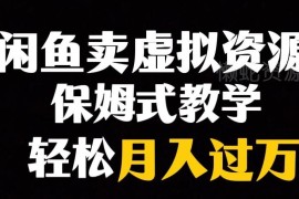 闲鱼虚拟资源小众赛道玩法 副业月入过万实操教程分享