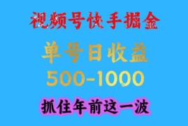 2025视频号快手掘金项目攻略 操作简单可放大单号日入超千元