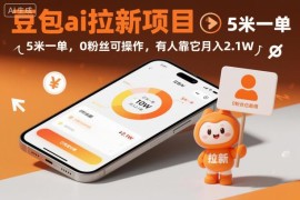 豆包AI拉新赚钱项目实操攻略 零粉丝可做每单5元易上手