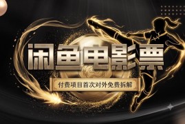 《功夫女足》带火暑期观影 闲鱼电影票项目旺季实操月入过万