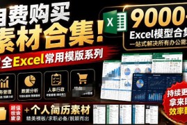 自费整理9000+套分类清晰Excel模板 含优质个人简历素材