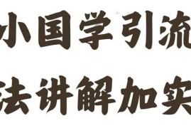 2024国学赛道引流实操教程 低门槛获精准粉规避封号问题