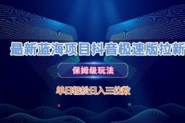 抖音极速版拉新蓝海项目玩法 新手操作单日收益可达三位数