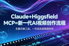 Claude+Higgsfield MCP AI视频创作全流程 无需切工具一句话成片
