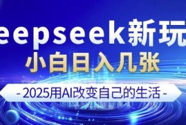 2025 DeepSeek搭配剪映新玩法 零基础新手可轻松实操增收