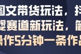 抖音母婴赛道AI图文带货玩法 5分钟产出作品实操指南