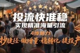 4步投流实操攻略 精准引流稳转化提升付费投放投产比