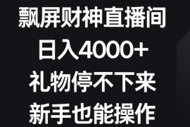 飘屏财神24小时无人直播项目拆解 新手无需出镜易操作