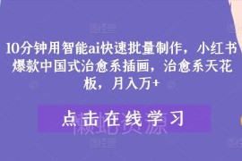 10分钟快速上手：用AI批量制作小红书爆款中国式治愈系插画