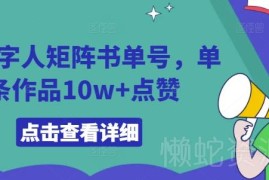 2024AI数字人矩阵书单号玩法揭秘 单条作品10w+点赞实操指南