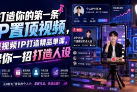 短视频IP打造实用教程 教你制作第一条个人人设置顶视频