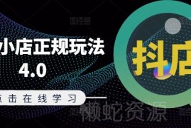 2024年8月更新抖音小店4.0正规玩法 全链路抖店运营实操教程