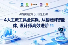 AI辅助室内设计线上课 4大工具实操从基础到智能创作全阶教学