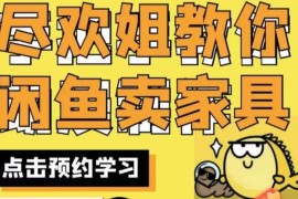 闲鱼家具开店实战经验分享 手把手教你运营闲鱼家具网店