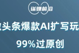 微头条AI扩写爆款玩法攻略 高原创通过率操作全流程分享