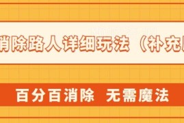 AI消除路人详细补充教程 无需特殊工具即可百分百消除不留bug