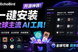 Github开源工具EchoBird详解 支持一键安装修复Claude Code等主流AI工具
