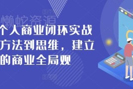 42天个人商业闭环实战营 从方法到思维搭建商业全局变现体系