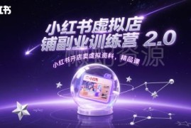 小红书虚拟店铺副业训练营2.0 开店卖虚拟资料实操教程