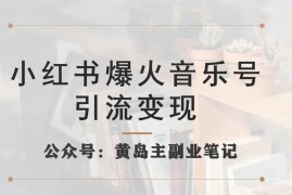 小红书音乐号引流变现全玩法 低门槛可手机操作的实操项目拆解