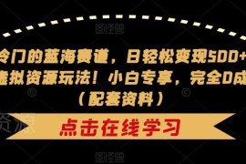 0成本剧本杀虚拟资源玩法 新手可做的居家蓝海副业变现项目