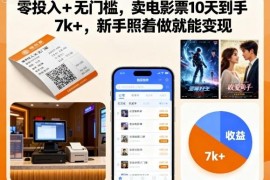 零投入无门槛电影票代售项目拆解 新手操作10天可变现7000+