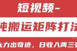 短视频分成计划搬运矩阵玩法 小白零门槛上手实操教程