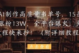 AI制作高质量书单号教程 15条作品涨粉13万玩法详解